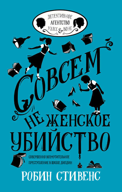 Совсем не женское убийство - Робин Стивенс