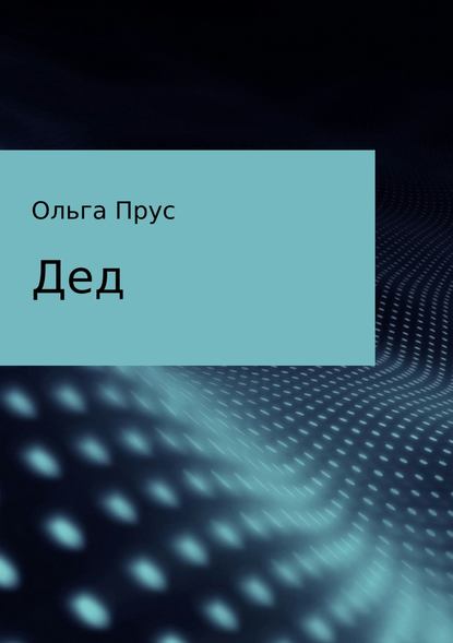 Дед — Ольга Александровна Прус