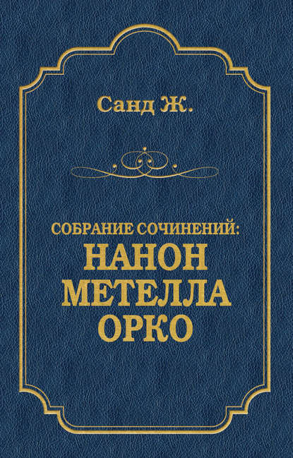 Нанон. Метелла. Орко (сборник) — Жорж Санд