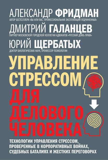 Управление стрессом для делового человека. Технологии управления стрессом, проверенные в корпоративных войнах, судебных баталиях и жестких переговорах — Юрий Викторович Щербатых