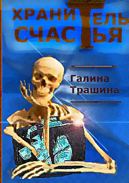 Хранитель счастья — Галина Трашина