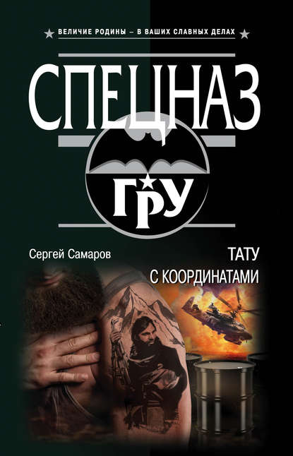 Тату с координатами — Сергей Самаров