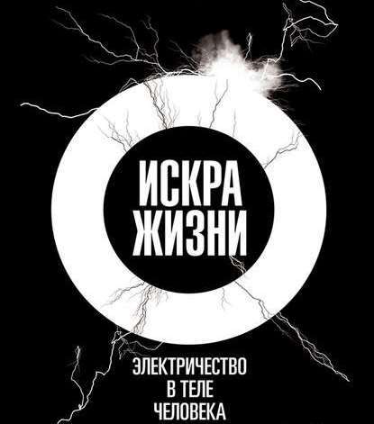 Искра жизни. Электричество в теле человека - Фрэнсис Эшкрофт