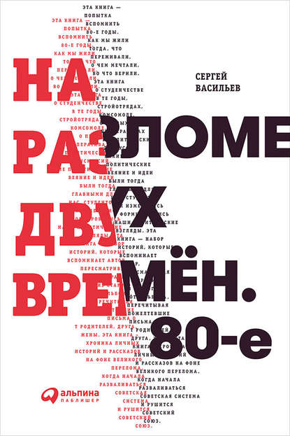 На разломе двух времён. 80-е - Сергей Васильев