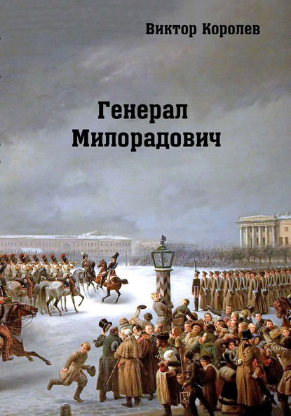 Генерал Милорадович - Виктор Королев