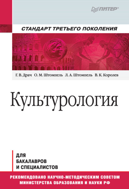 Культурология. Учебник для вузов — Г. В. Драч