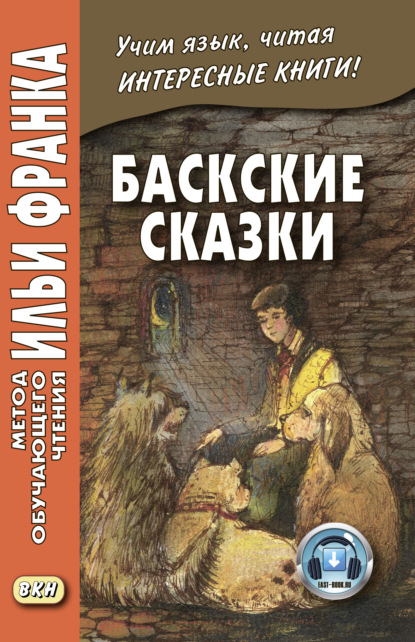 Баскские сказки / Euskal ipuinak - Группа авторов