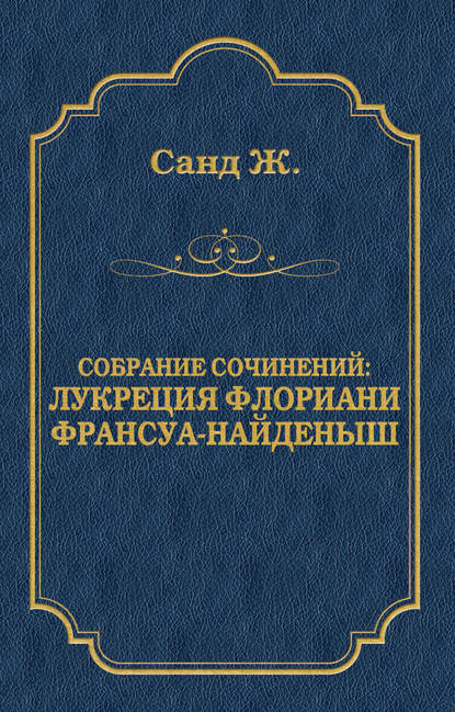 Лукреция Флориани. Франсуа-найденыш (сборник) — Жорж Санд