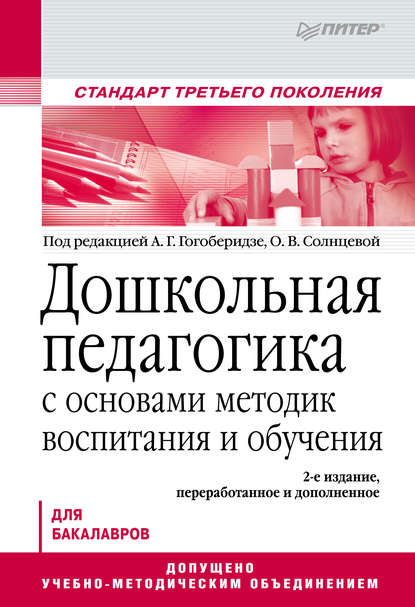 Дошкольная педагогика с основами методик воспитания и обучения. Учебник для вузов - Коллектив авторов