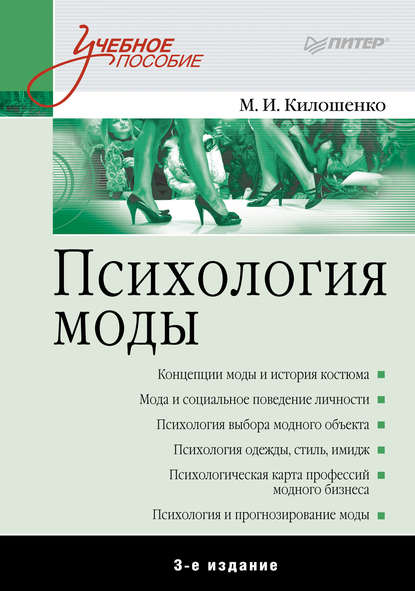 Психология моды. Учебное пособие - М. И. Килошенко