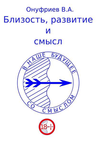 Близость, развитие и смысл - Вадим Александрович Онуфриев