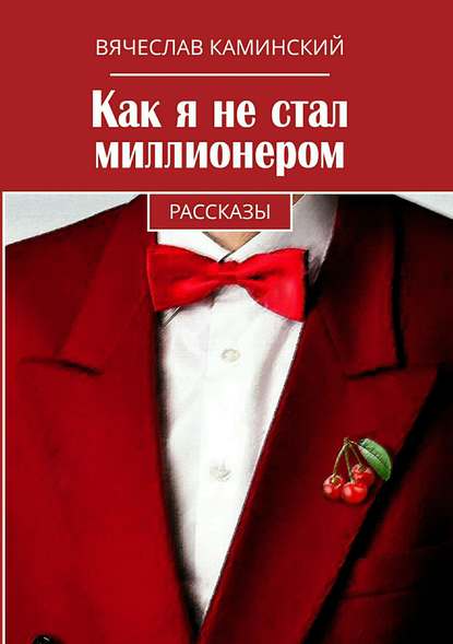 Как я не стал миллионером — Вячеслав Романович Каминский