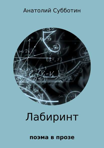 Лабиринт. Поэма в прозе - Анатолий Павлович Субботин