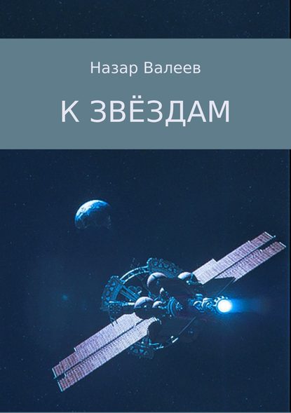 К звёздам — Назар Валерьевич Валеев