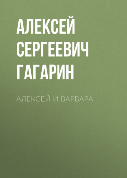 Алексей и Варвара — Алексей Сергеевич Гагарин