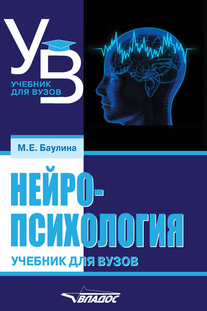 Нейропсихология. Учебник для вузов - М. Е. Баулина