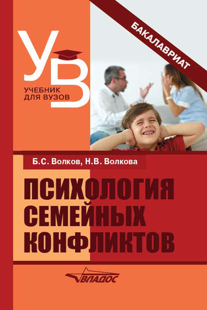 Психология семейных конфликтов - Борис Степанович Волков