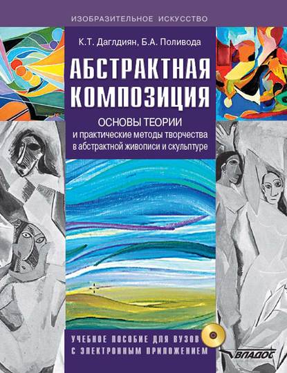 Абстрактная композиция. Основы теории и практические методы творчества в абстрактной живописи и скульптуре. Учебное пособие для вузов с приложением — Б. А. Поливода