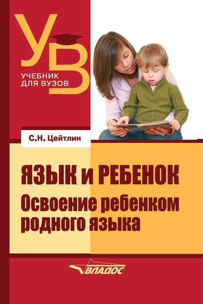 Язык и ребенок. Освоение ребенком родного языка — Стелла Наумовна Цейтлин