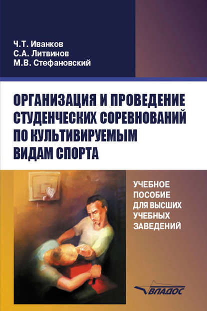 Организация и проведение студенческих соревнований по культивируемым видам спорта. Учебное пособие для высших учебных заведений - Ч. Т. Иванков