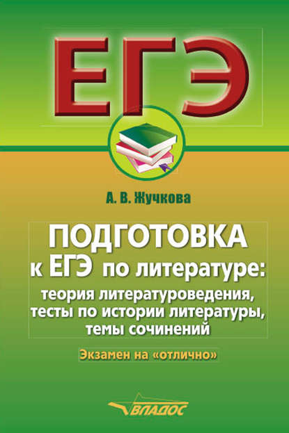 Подготовка к ЕГЭ по литературе: теория литературоведения, тесты по истории литературы, темы сочинений. Экзамен на «отлично» - А. В. Жучкова