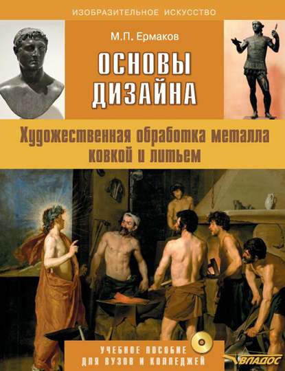 Основы дизайна. Художественная обработка металла ковкой и литьем. Учебное пособие для вузов и колледжей с приложением - Михаил Ермаков