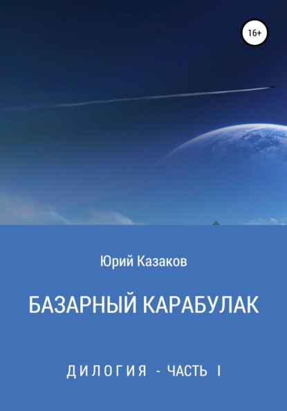 Базарный Карабулак — Юрий Валентинович Казаков