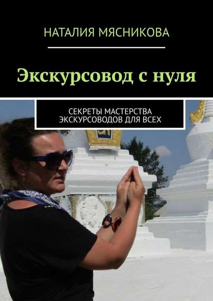 Экскурсовод с нуля. Секреты мастерства экскурсоводов для всех - Наталия Мясникова