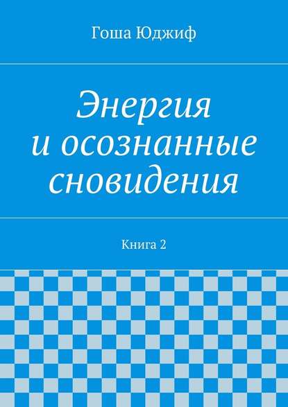 Энергия и осознанные сновидения. Книга 2 — Гоша Юджиф