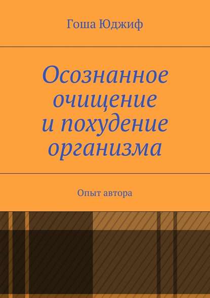 Осознанное очищение и похудение организма. Опыт автора — Гоша Юджиф