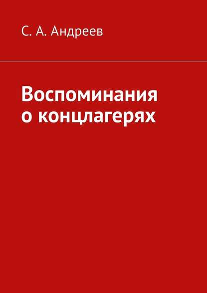 Воспоминания о концлагерях — С. А. Андреев