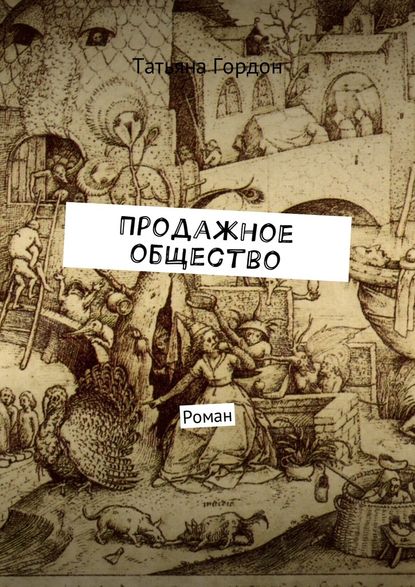 Продажное общество. Роман — Татьяна Гордон