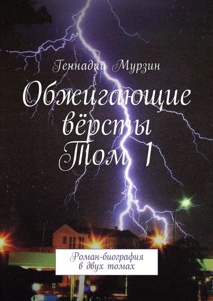 Обжигающие вёрсты. Том 1. Роман-биография в двух томах — Геннадий Мурзин