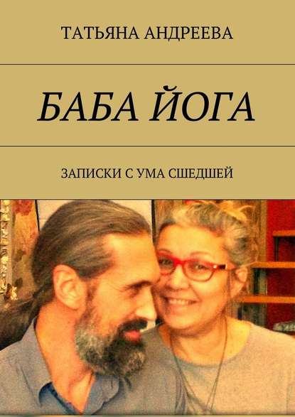 Баба йога. Записки с ума сшедшей — Татьяна Андреева