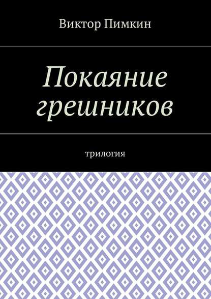 Покаяние грешников. Трилогия — Виктор Александрович Пимкин