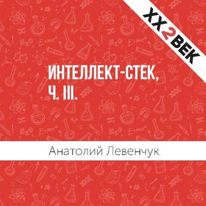 Интеллект-стек, ч. III - Анатолий Левенчук