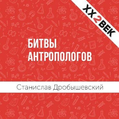 Битвы Антропологов - Станислав Дробышевский