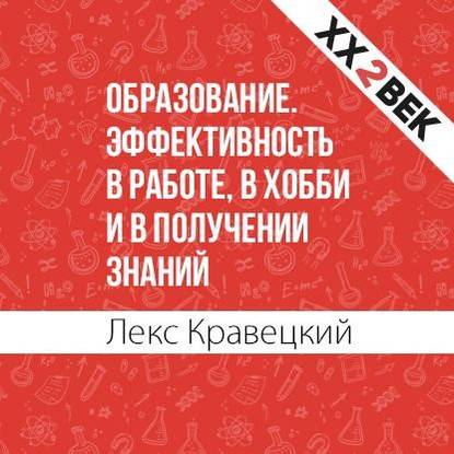 Образование. Эффективность в работе, в хобби и в получении знаний - Лекс Кравецкий