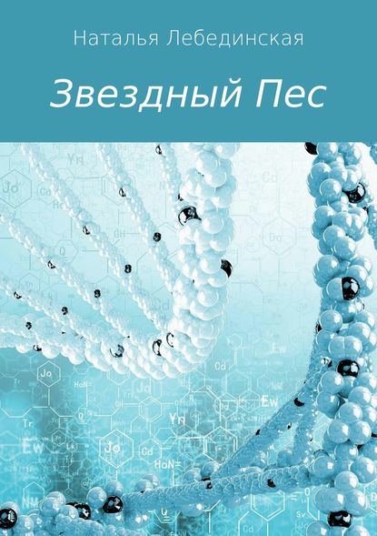 Звездный Пес - Наталья Михайловна Лебединская