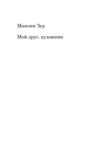 Мой друг, художник - Максим Юрьевич Зур