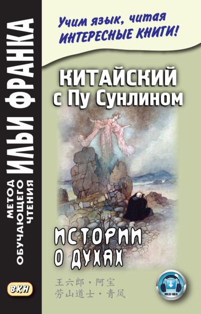 Китайский с Пу Сунлином. Истории о духах - Группа авторов