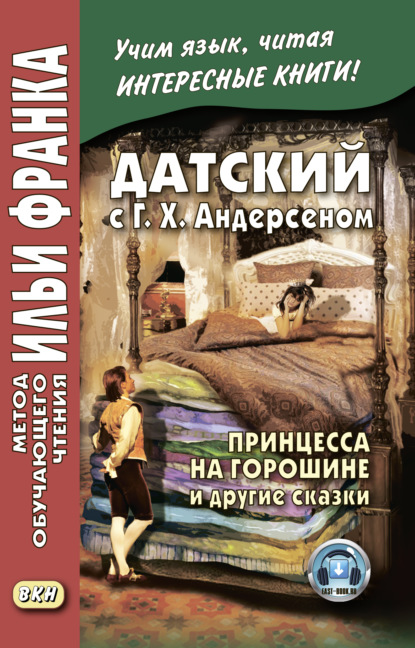 Датский с Г. Х. Андерсеном. Принцесса на горошине и другие сказки — Группа авторов