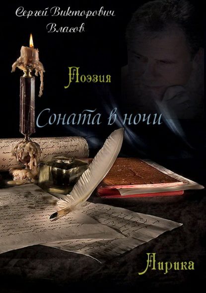 Соната в ночи. Сборник стихов - Сергей Викторович Власов