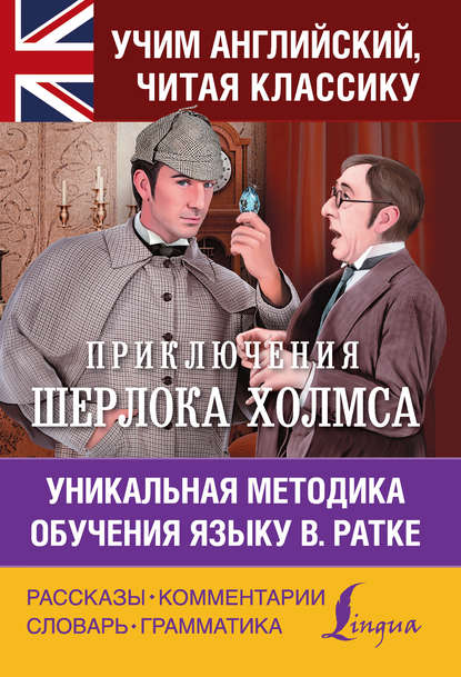 Приключения Шерлока Холмса. Уникальная методика обучения языку В. Ратке — Артур Конан Дойл