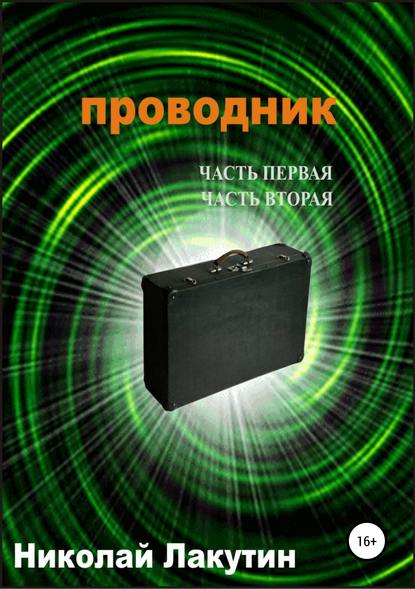 Проводник. Часть первая. Часть вторая — Николай Владимирович Лакутин