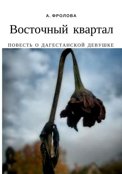 Восточный квартал. Повесть о дагестанской девушке — Александра Александровна Фролова