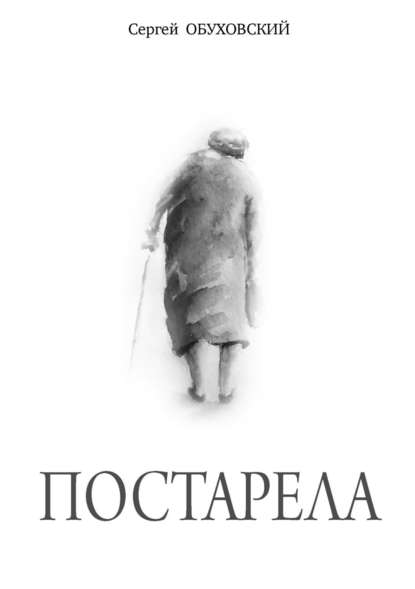 Постарела. Сборник рассказов — Сергей Сергеевич Обуховский