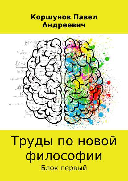 Труды по новой философии - Павел Андреевич Коршунов