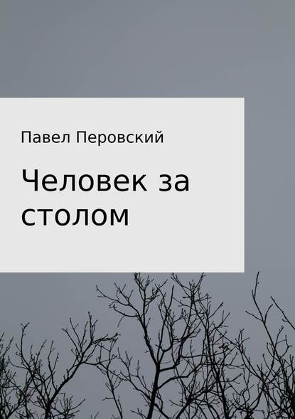 Человек за столом - Павел Перовский