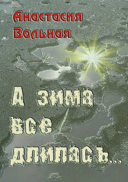 А зима всё длилась… - Анастасия Вольная